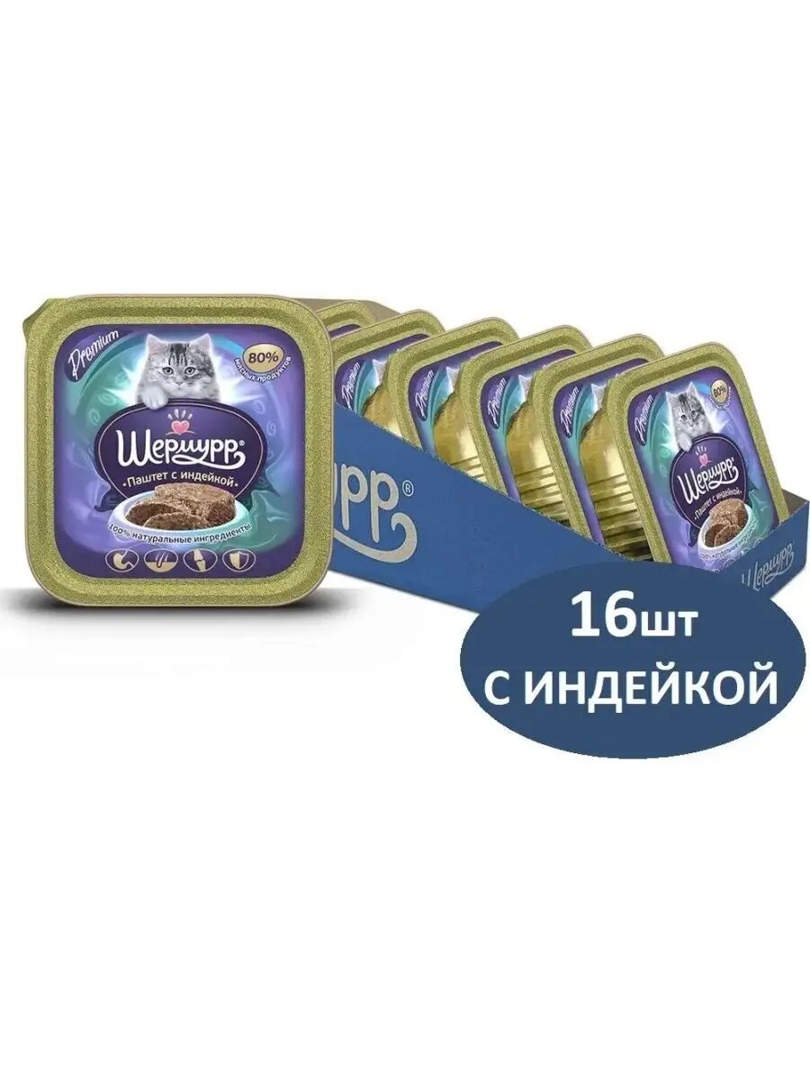 Корм для кошек влажный, паштет с индейкой, 16шт х 100г