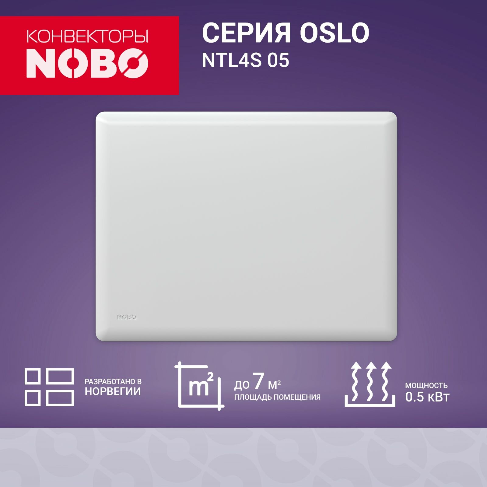 NOBO Oslo NTL4S 05 премиум конвектор электрический обогреватель для дома 0.5 кВт термостат.