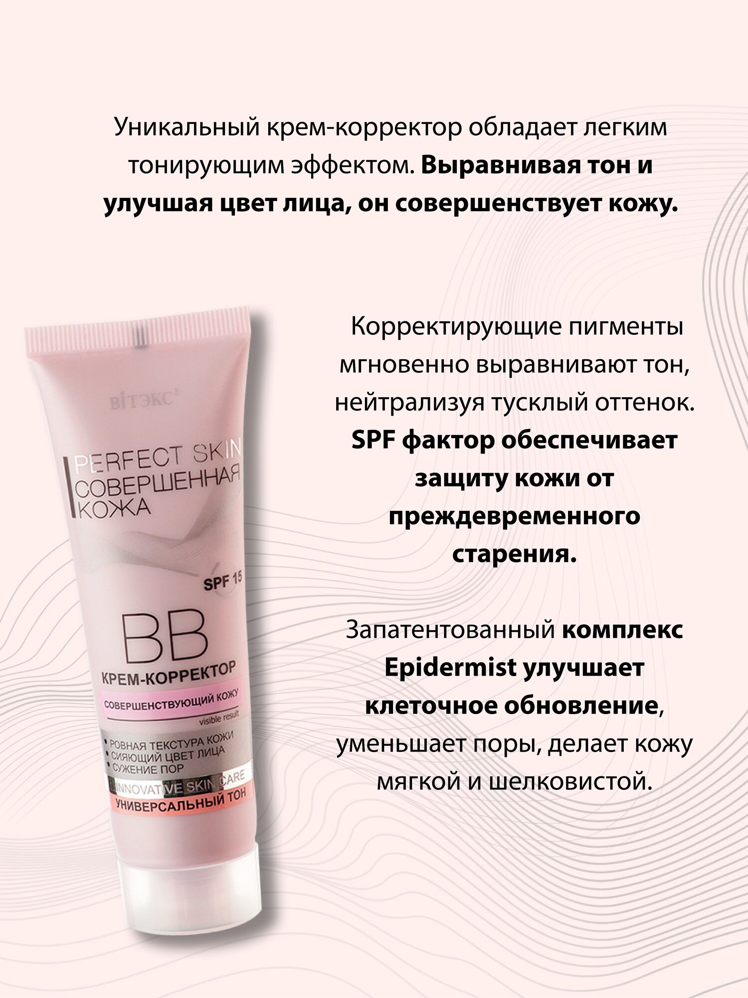 Витэкс BB крем-корректор для лица "Perfect Skin" Совершенная кожа SPF 15, 50 мл — фото 1