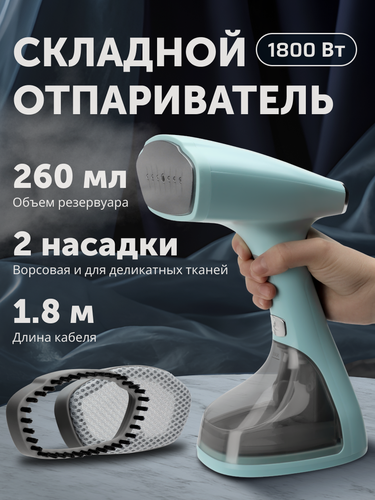 Изображение товара Складной ручной отпариватель для одежды с ЖК-дисплеем, 1800 Вт, дружелюбно-голубой