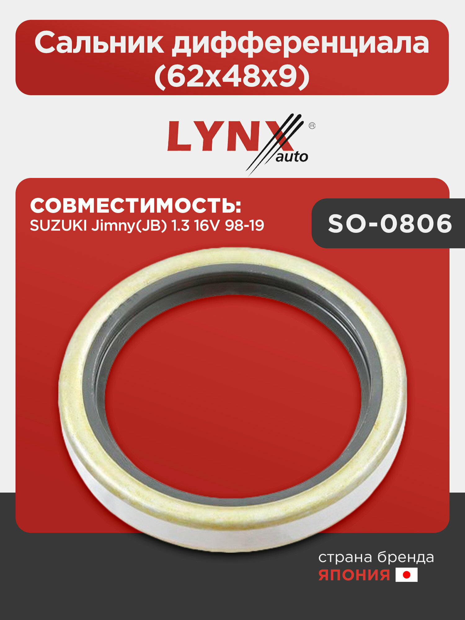 Сальник дифференциала (62x48x9) LYNXauto SO-0806. Для: SUZUKI Сузуки Jimny(JB) 1.3 16V 98-19