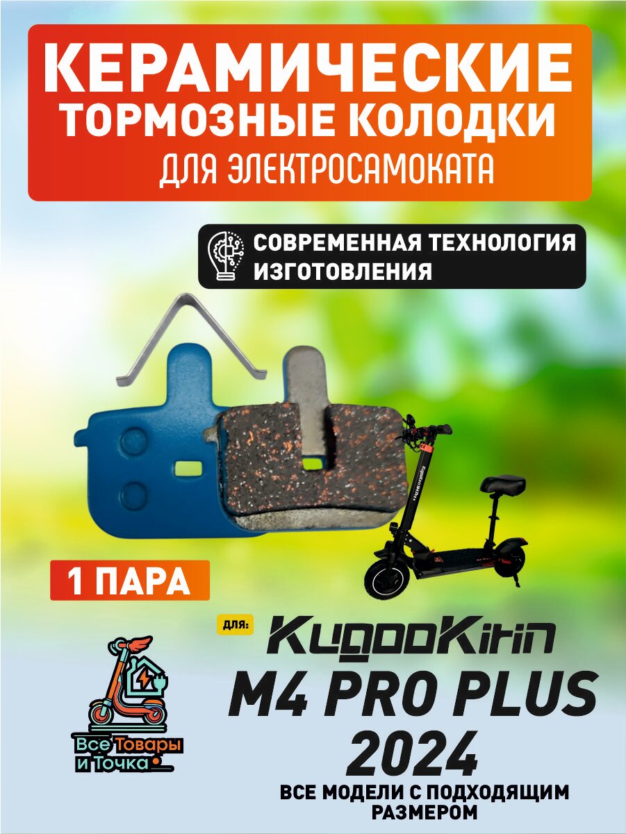 Тормозные колодки керамические для электросмаката Kugookirin m4 pro plus 2024 года