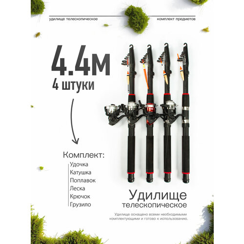 Удилище телескопическое в сборе (катушка + леска + поплавок + грузило) 4,4 метра, комплект 4 шт.