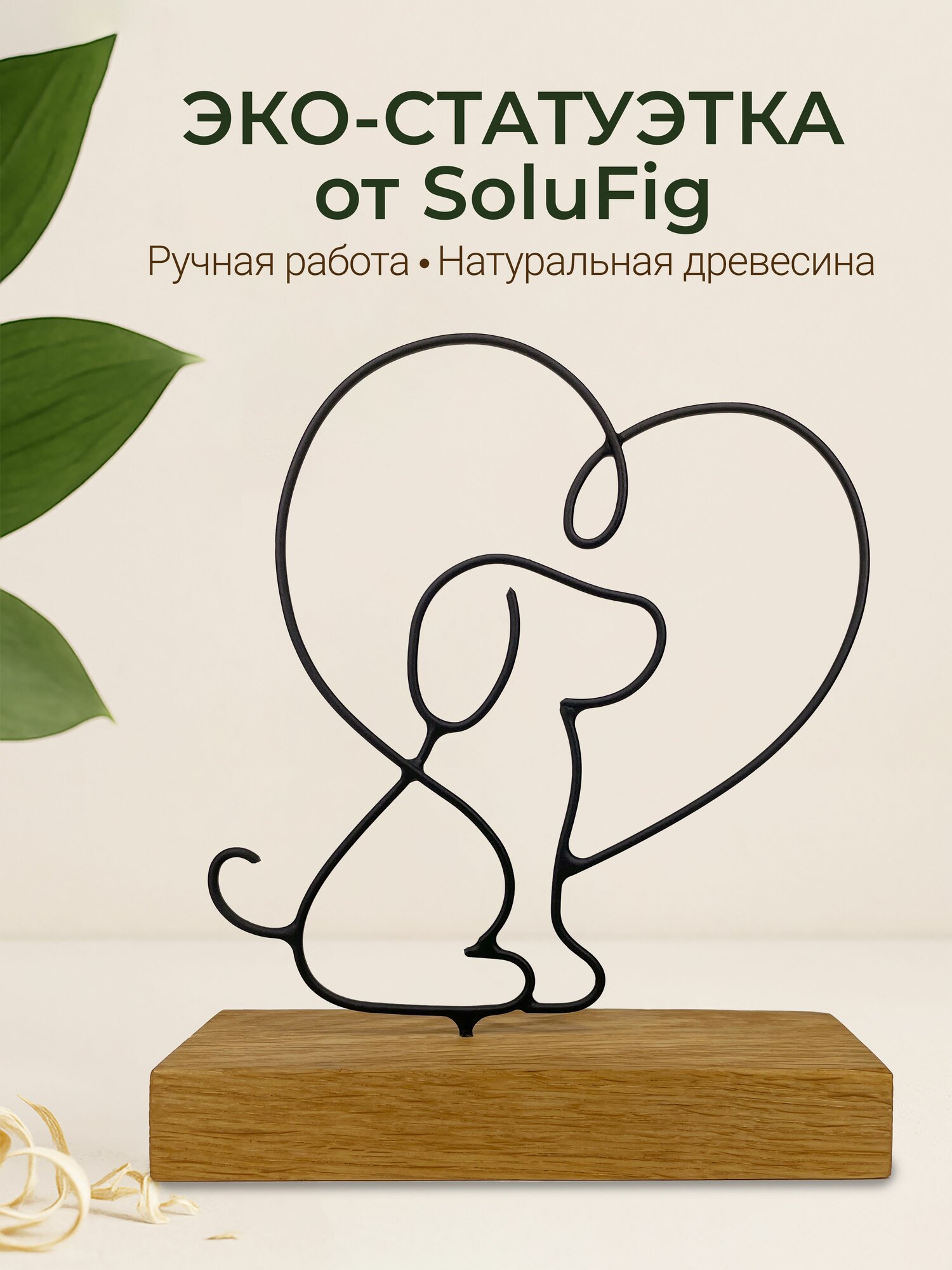 Статуэтка интерьерная декоративная "Собака с сердцем" фигурка для интерьера декор сувенир