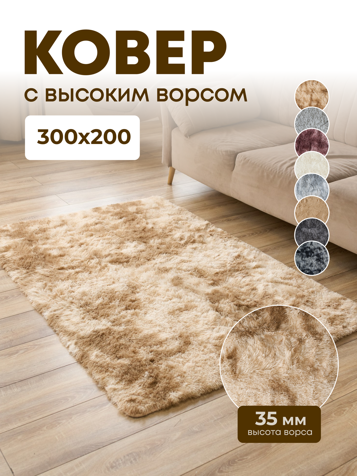 Пушистый ковер на пол с длинным ворсом 300X200 бежевый комнатный, прикроватный, в комнату, спальню, гостиную, детскую