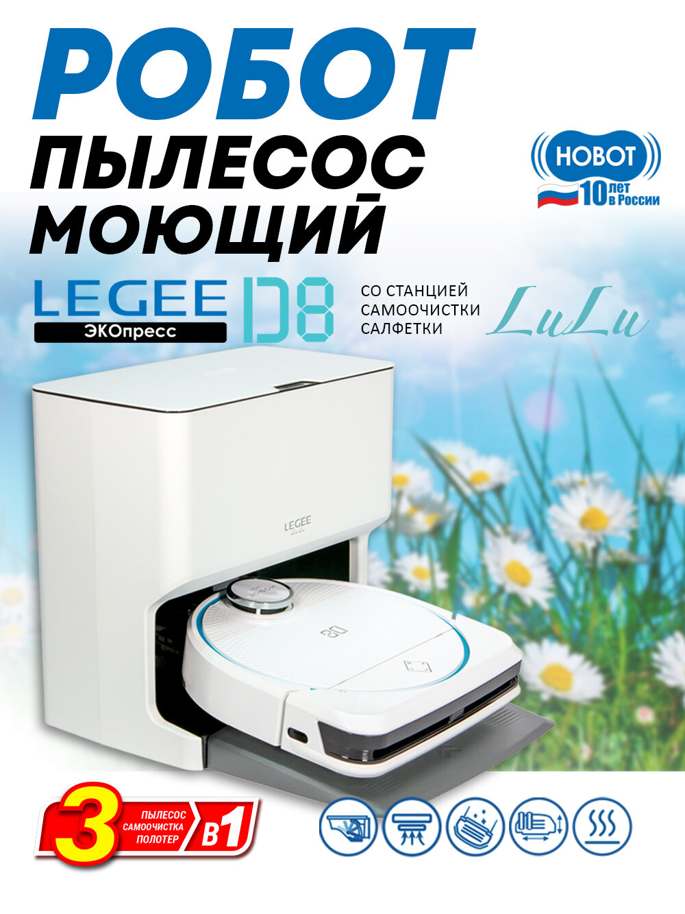 Робот пылесос моющий Hobot LEGEE-D8 со станцией самоочистки салфеток LuLu
