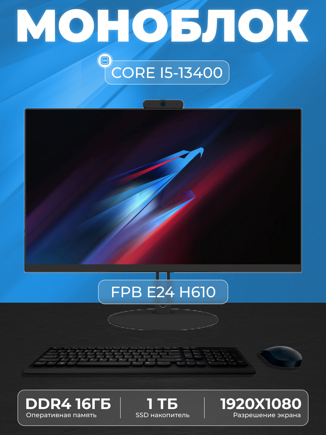 Моноблок для учебы FPB Е24, H610, I5-13400, DDR4 16 GB, SSD 1TB