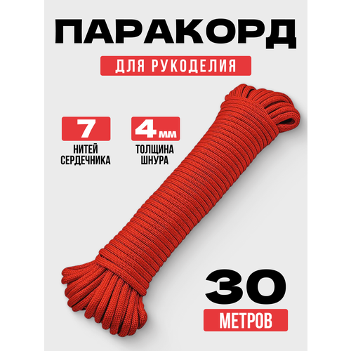 Паракорд 4 мм 30 метров / веревка туристическая / красный