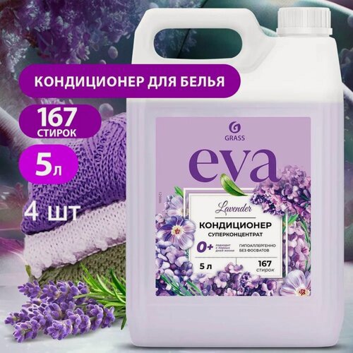Изображение товара GRASS Кондиционер для белья Grass EVA Lavender, суперконцентрат, 0+, 5000 мл х 4шт