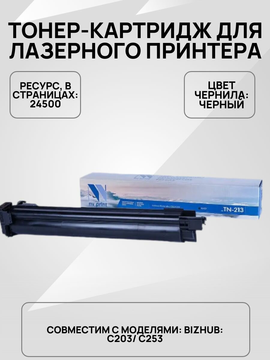 Тонер-картридж совместимый NV-TN-213 Black для Konica-Minolta bizhub: C203/C253 (24500k)