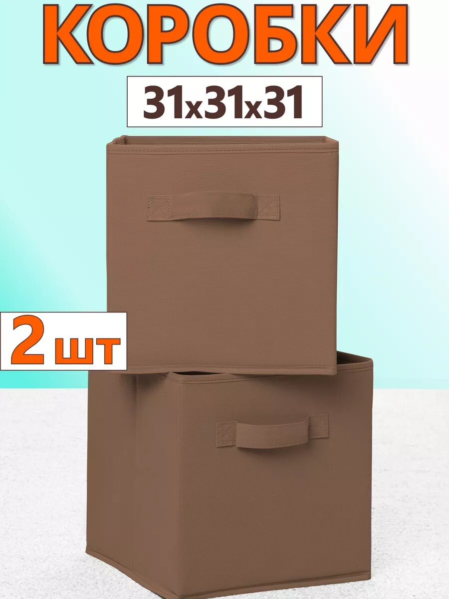 Короб органайзер для хранения вещей набор из 2 штук 31х31х31 см мокко