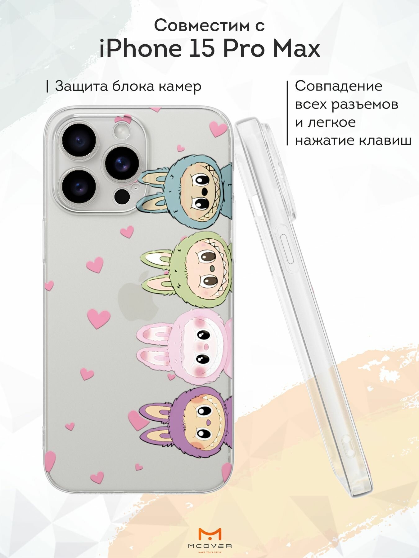 Силиконовый чехол Mcover на iPhone 15 Pro Max, с принтом Разноцветные лабубу