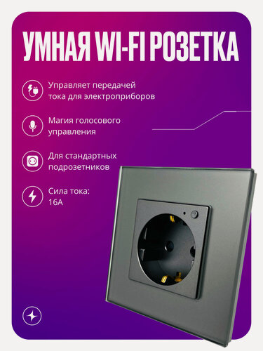 Изображение товара Умная розетка WIFI на 16A, умный дом, встраиваемая в стеклянной рамке серого цвета