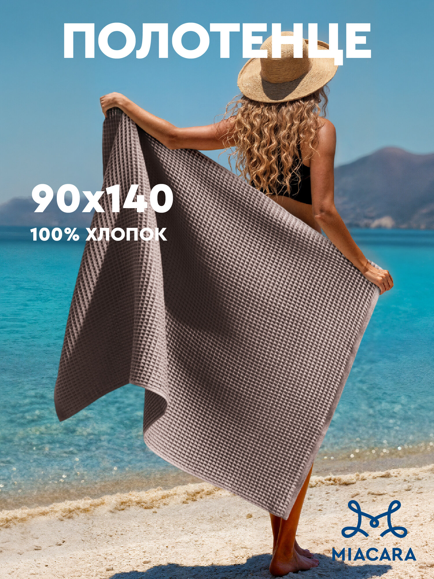 Полотенце вафельное 90х140 "Mia Cara" рис Бохо капучино