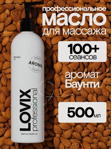 Изображение товара Масло для массажа тела и лица LOVIX Aroma 500 мл с ароматом кокоса антицеллюлитное
