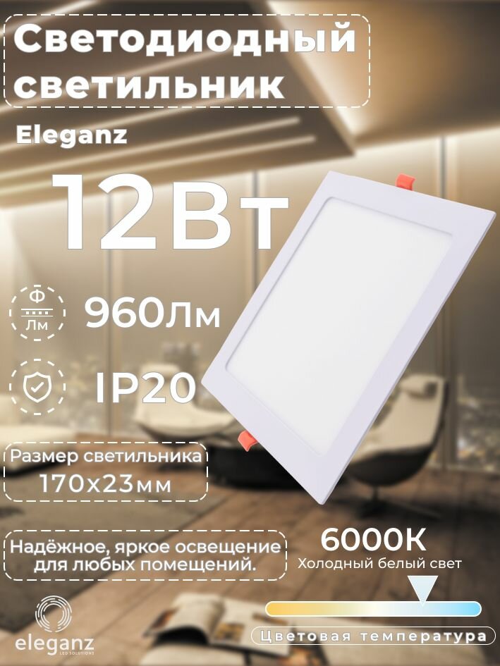 Cветильник потолочный металлический "Eleganz" 12вт, 220в квадратный 6000К, для натяжного и подвесного потолка, белый, 1 шт.