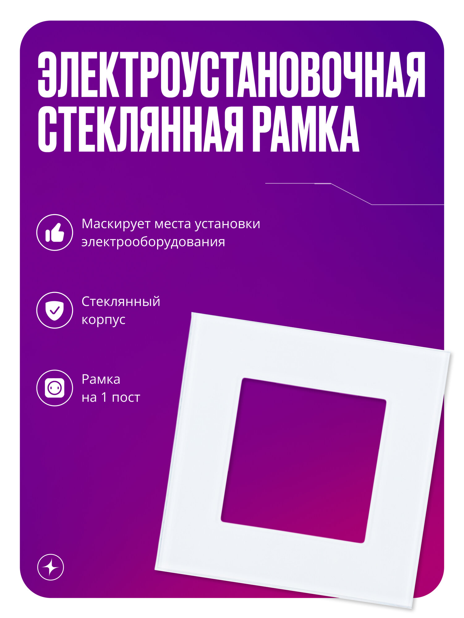Рамка для розетки/выключателя электроустановочная на 1 пост белая стеклянная квадратная с металлическим брекетом