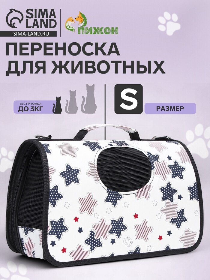 Сумка - переноска «Звёзды», размер S, 37.5×17×22 см, каркасная, белая