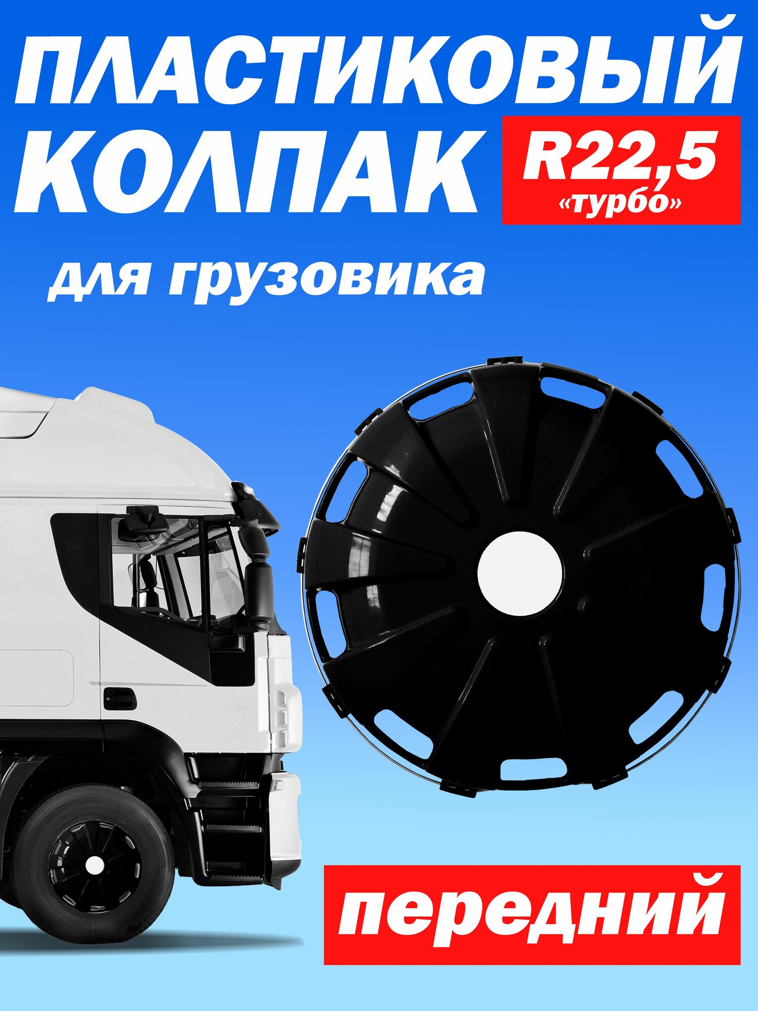 Колёсный колпак R 22,5 "Турбо" передний чёрный Техно-Трейд