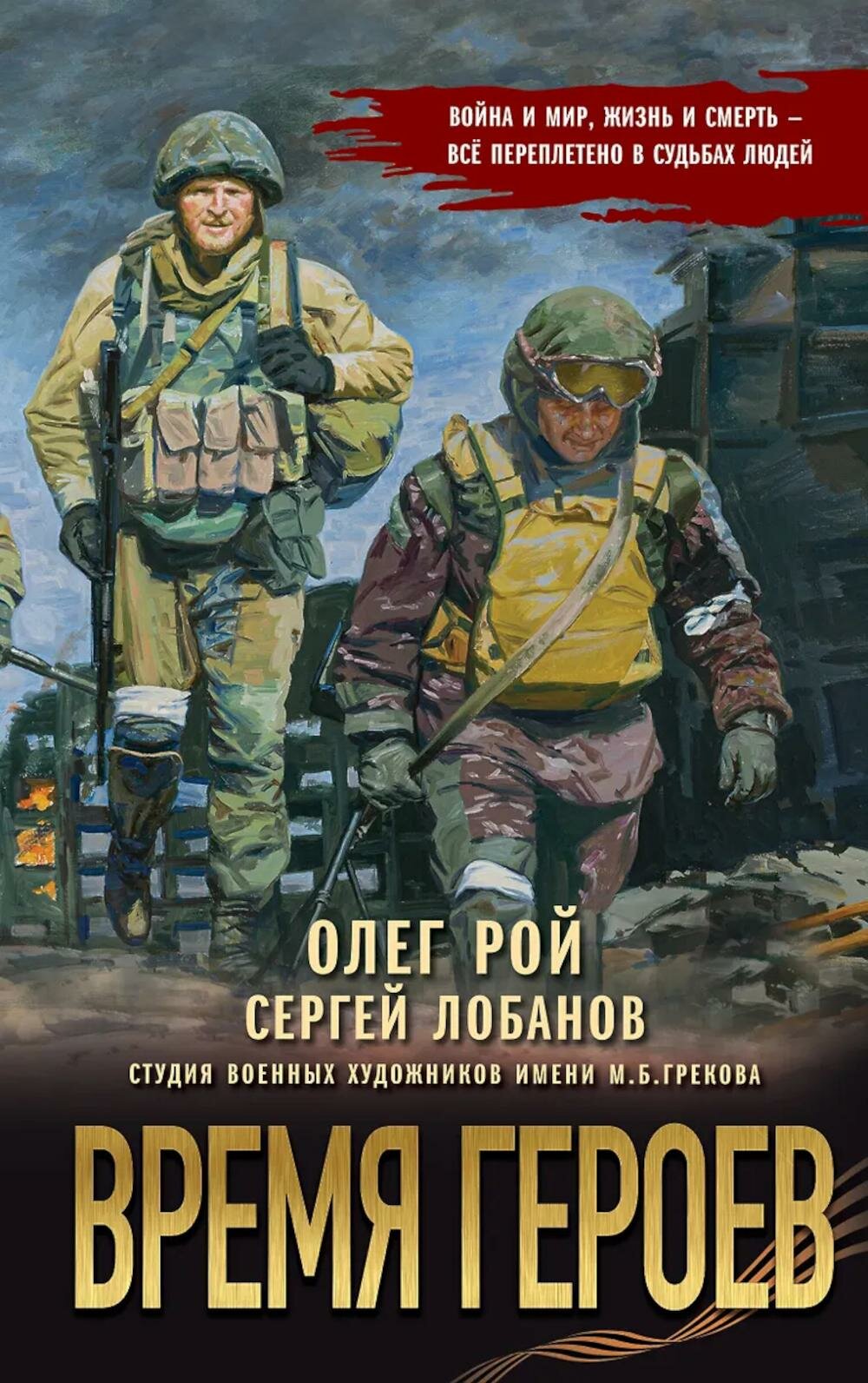 Время героев. Рой О. Ю, Лобанов С. ЭКСМО