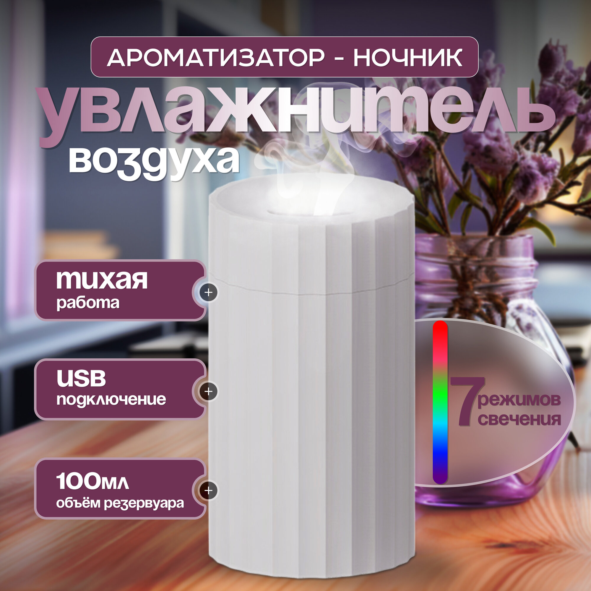 Увлажнитель воздуха, увлажнитель воздуха для квартиры, увлажнитель воздуха с ароматизацией и подсветкой