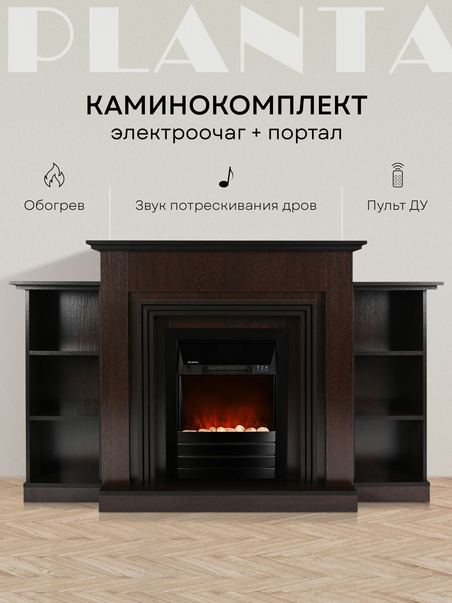 Электрический камин с обогревом и порталом PLANTA PORT075BR-FS600B, каминокомплект, цвет венге