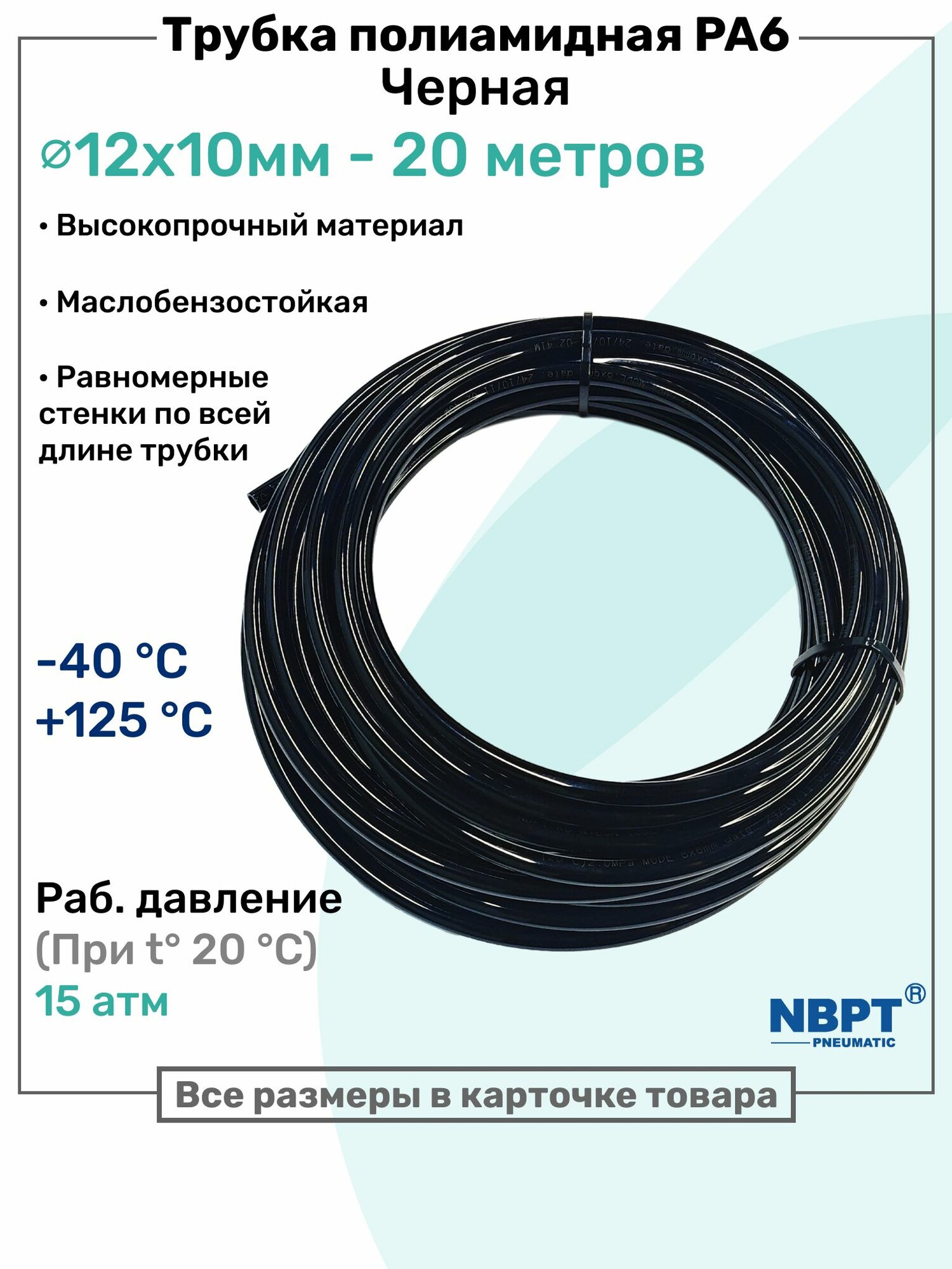 Трубка полиамидная 12х10мм - 20м, PA6, пневматическая, топливная, Пневмотрубка NBPT, Черная