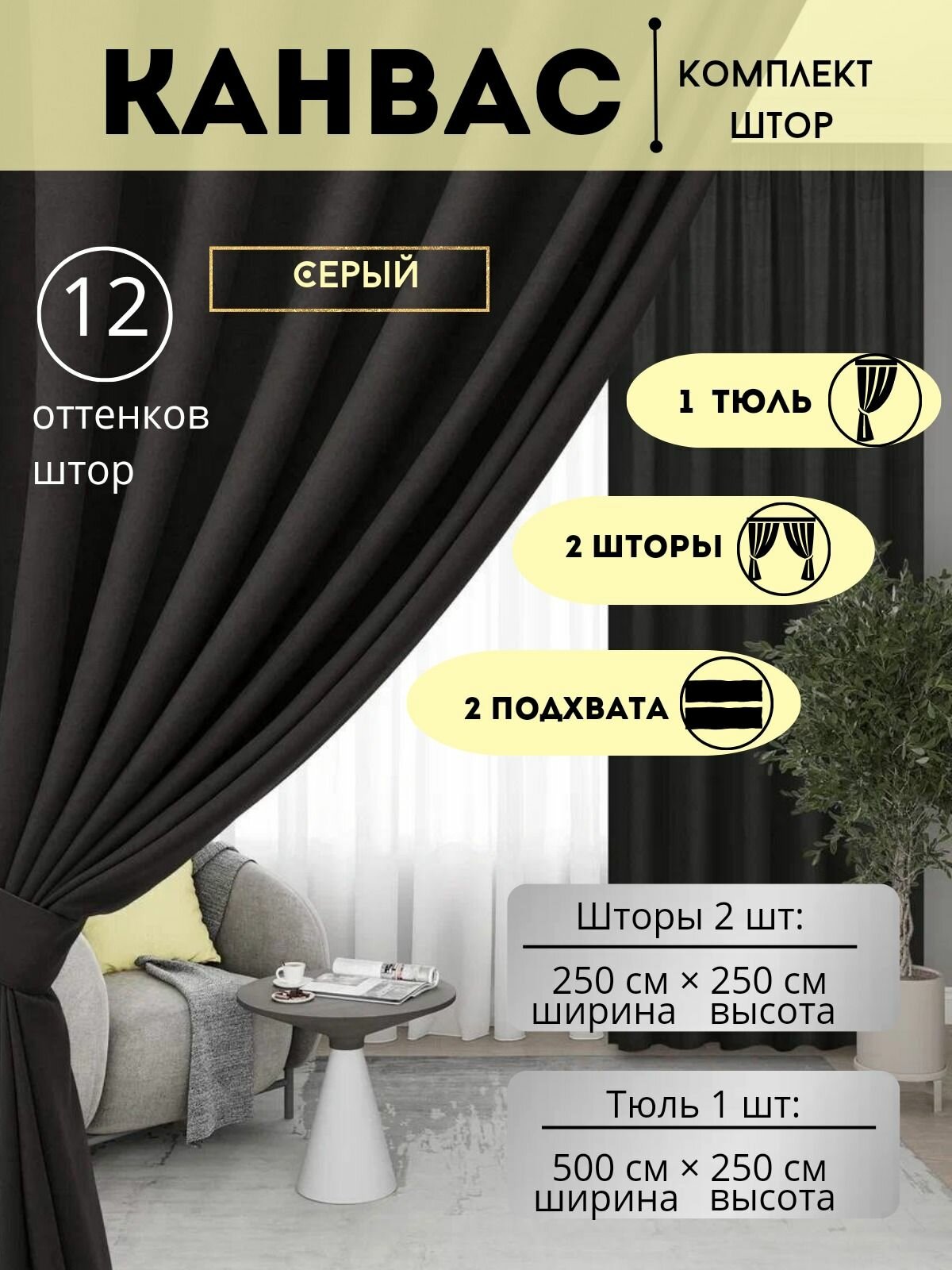 Комплект штор с тюлью и подхватами 500х250 в спальню, детскую. кухню, кабинет, гостинную Канвас