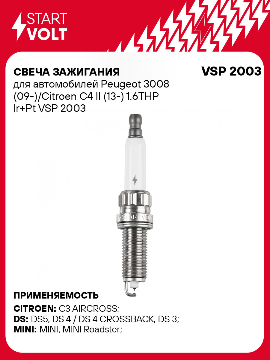 Свеча зажигания для автомобилей Peugeot 3008 (09-)/Citroen C4 II (13-) 1.6THP Ir+Pt VSP 2003 StartVolt