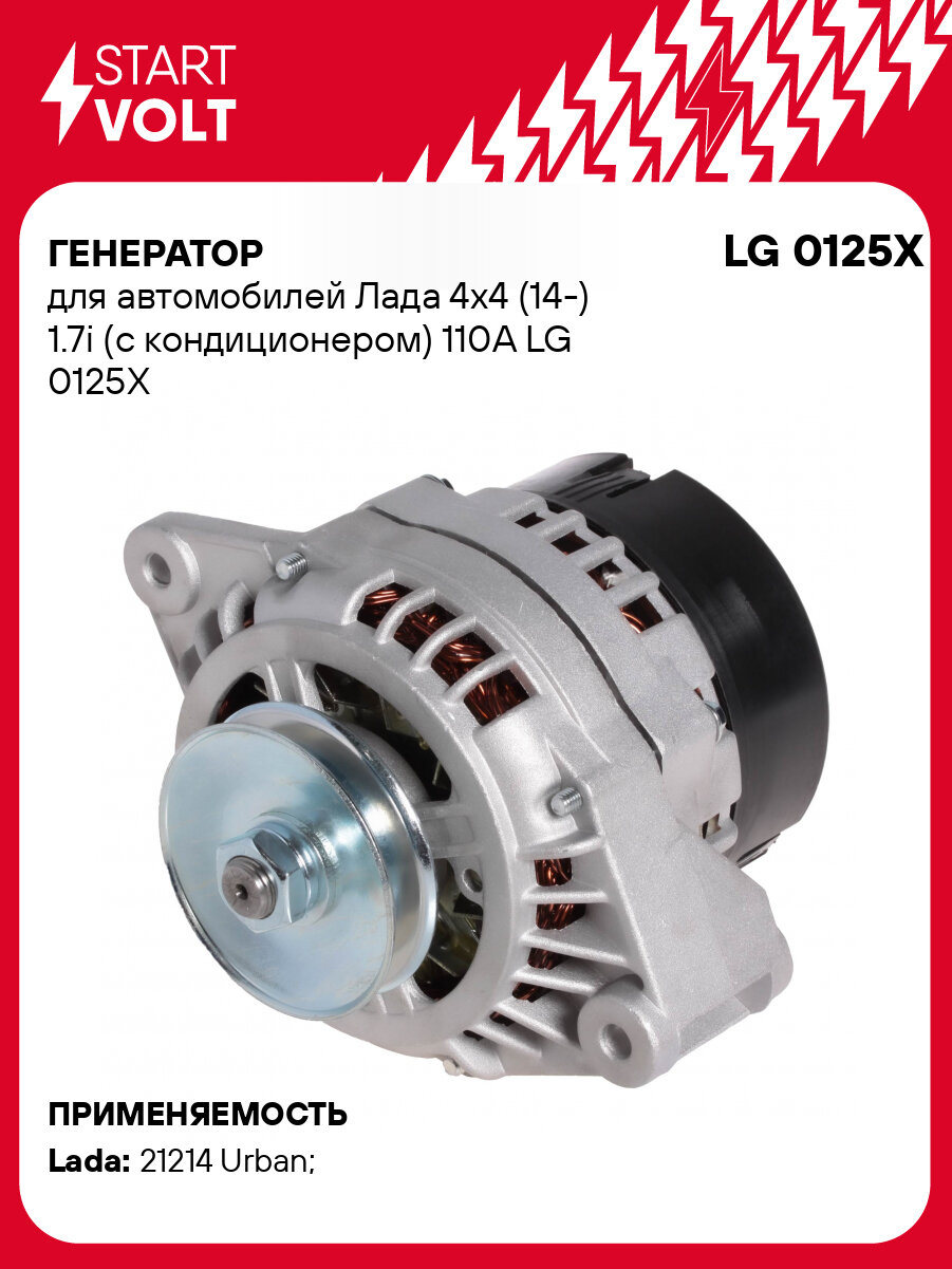Генератор для автомобилей Лада 4x4 (14-) 1.7i (с кондиционером) 110A LG 0125X StartVolt