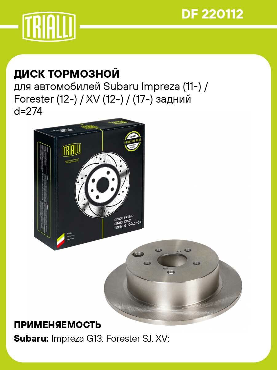 Диск тормозной для автомобилей Subaru Impreza (11-) / Forester (12-) / XV (12-) / (17-) задний d=274 DF 220112 TRIALLI