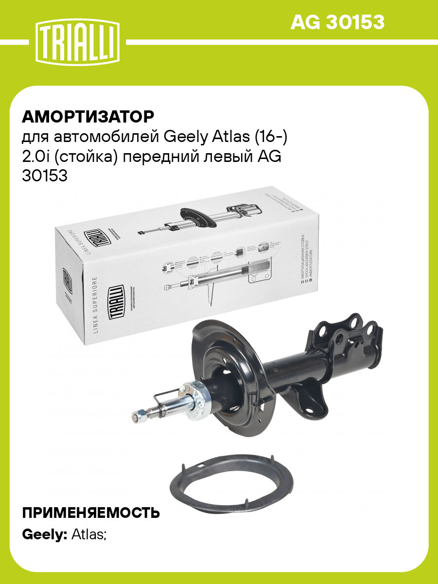 Амортизатор для автомобилей Geely Atlas (16-) 2.0i (стойка) передний левый AG 30153 TRIALLI