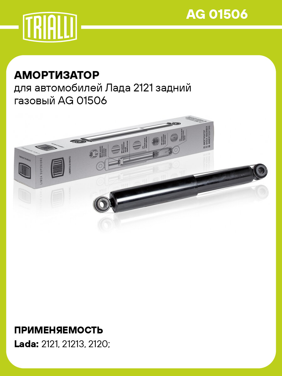 Амортизатор для автомобилей Лада 2121 задний газовый AG 01506 TRIALLI