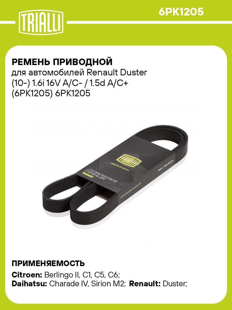 Ремень приводной для автомобилей Renault Duster (10-) 1.6i 16V A/C- / 1.5d A/C+ (6PK1205) 6PK1205 TRIALLI