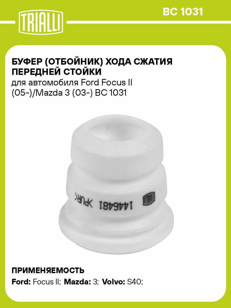 Буфер (отбойник) хода сжатия передней стойки для автомобиля Ford Focus II (05-)/Mazda 3 (03-) BC 1031 TRIALLI