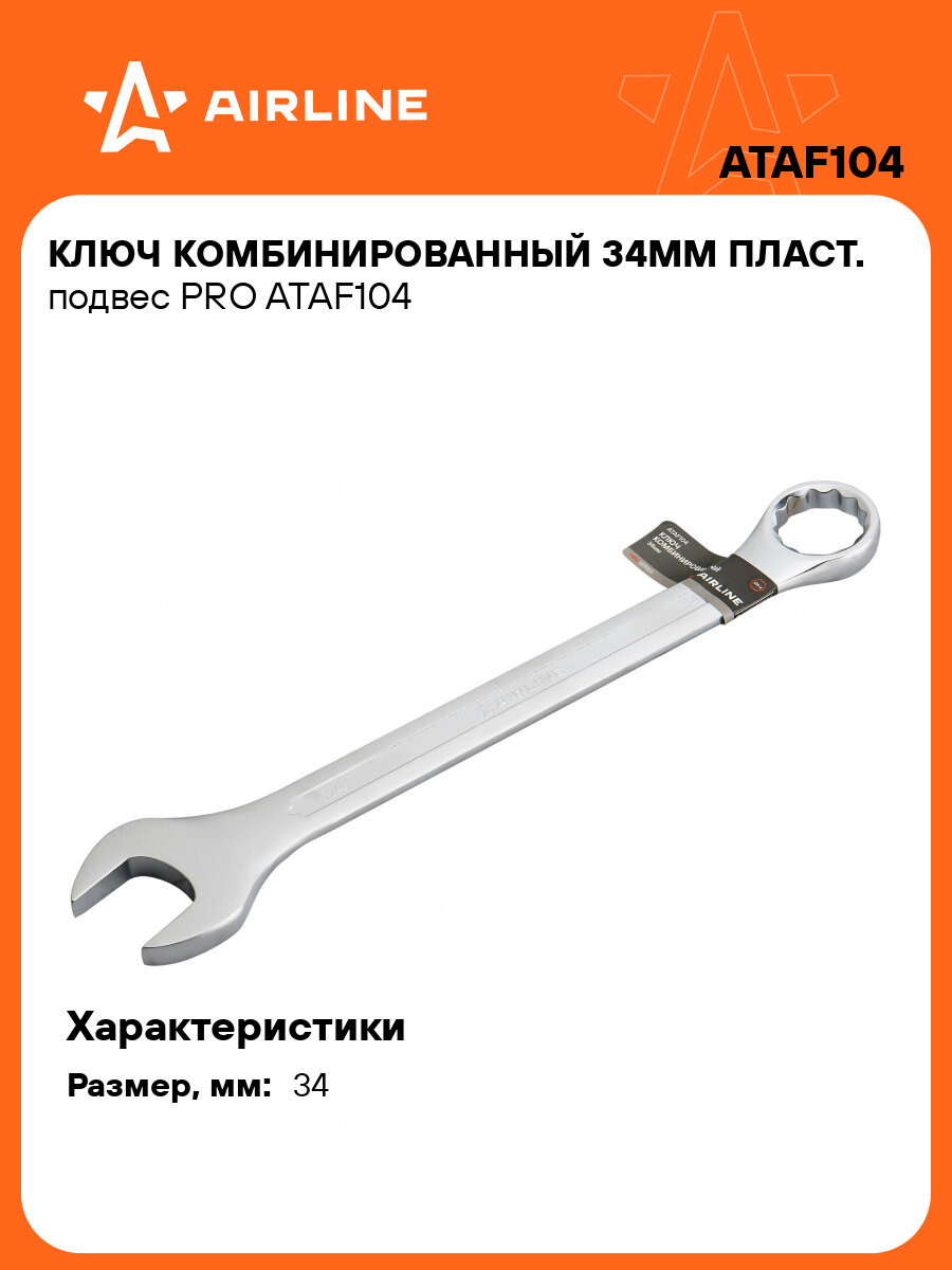 Ключ комбинированный, рожковый, накидной 34 мм PRO AIRLINE ATAF104