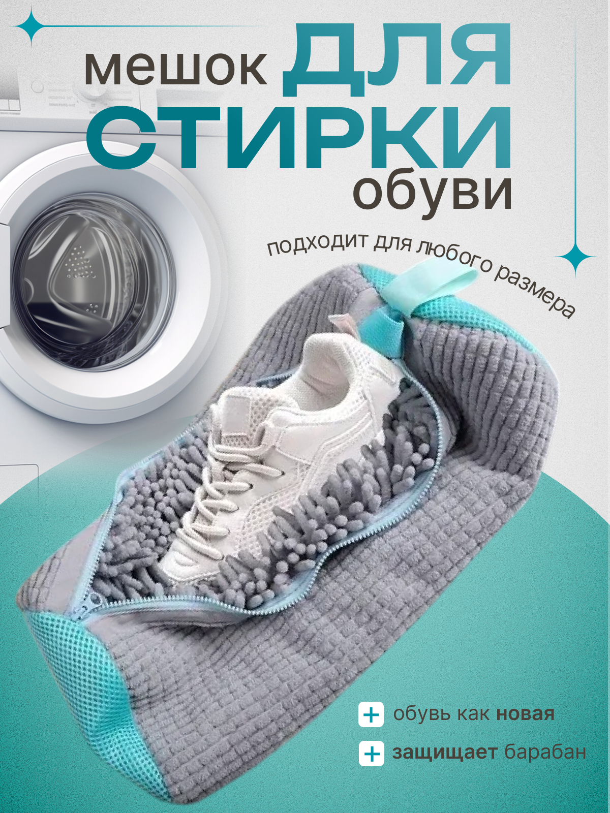 Мешок сумка для стирки обуви серый , кроссовок в стиральной машине