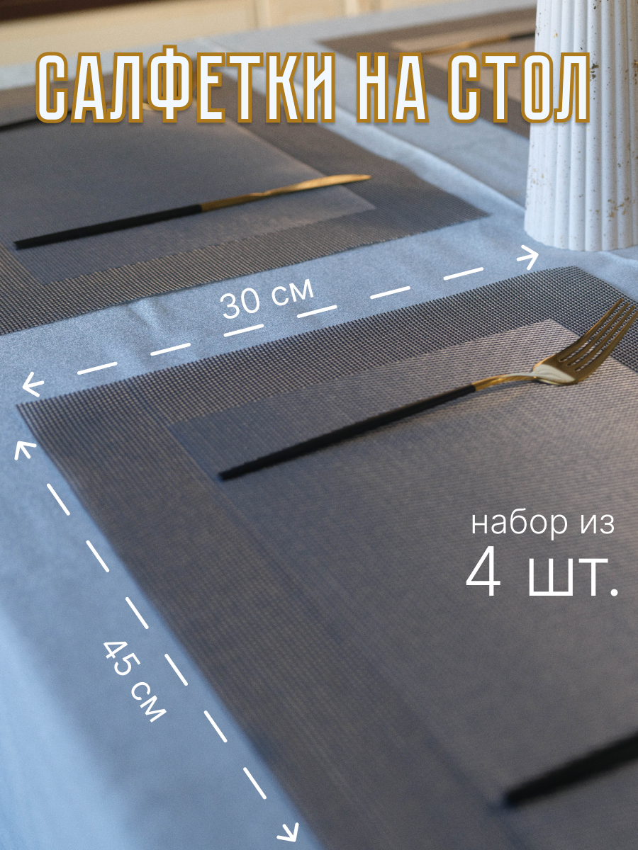 Салфетки сервировочные на стол серебристые плейсматы на стол размер 30х45 набор 4 шт.