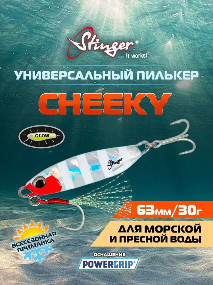 Пилькер Stinger Cheeky 30гр PCY/003 Glow