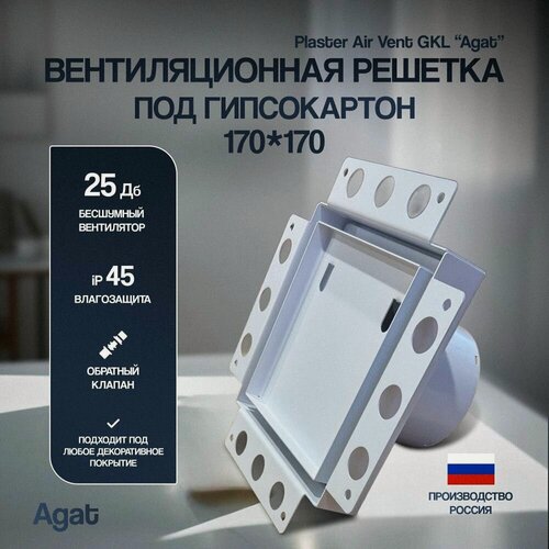 Изображение товара Вентиляционная решетка 170х170 Plaster Air Vent GKL "Agat" с бесшумным вентилятором скрытого монтажа (Белая)