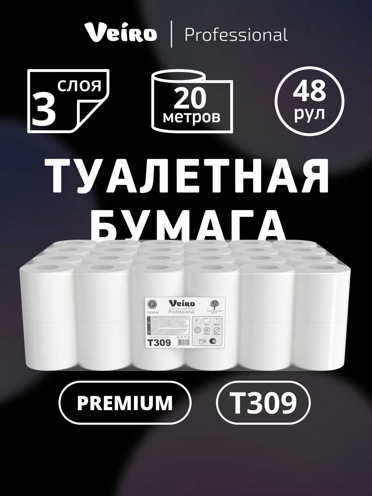 Туалетная бумага Veiro Premium 3 слоя белая (48 рул х 20 м), T309