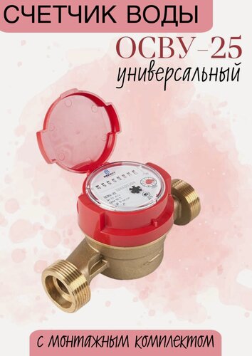 Изображение товара Счетчик воды ОСВУ-25 с монтажным комплектом