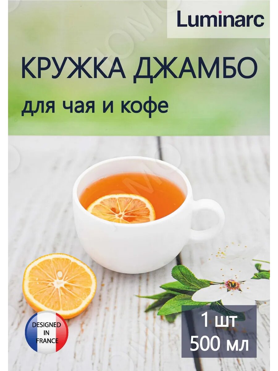 Кружка для чая и кофе Luminarc Jumbo Opal. Объем 500 миллилитров. Прозрачная. Стекло.