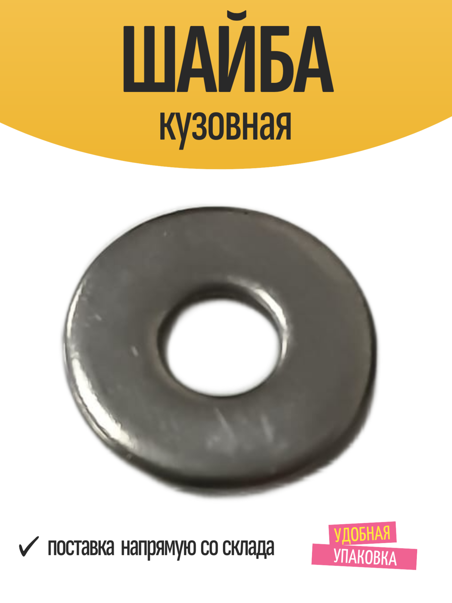 Шайба кузовная DIN9021 нержавеющая сталь 4мм 20шт в упаковке (пакет/коробка)