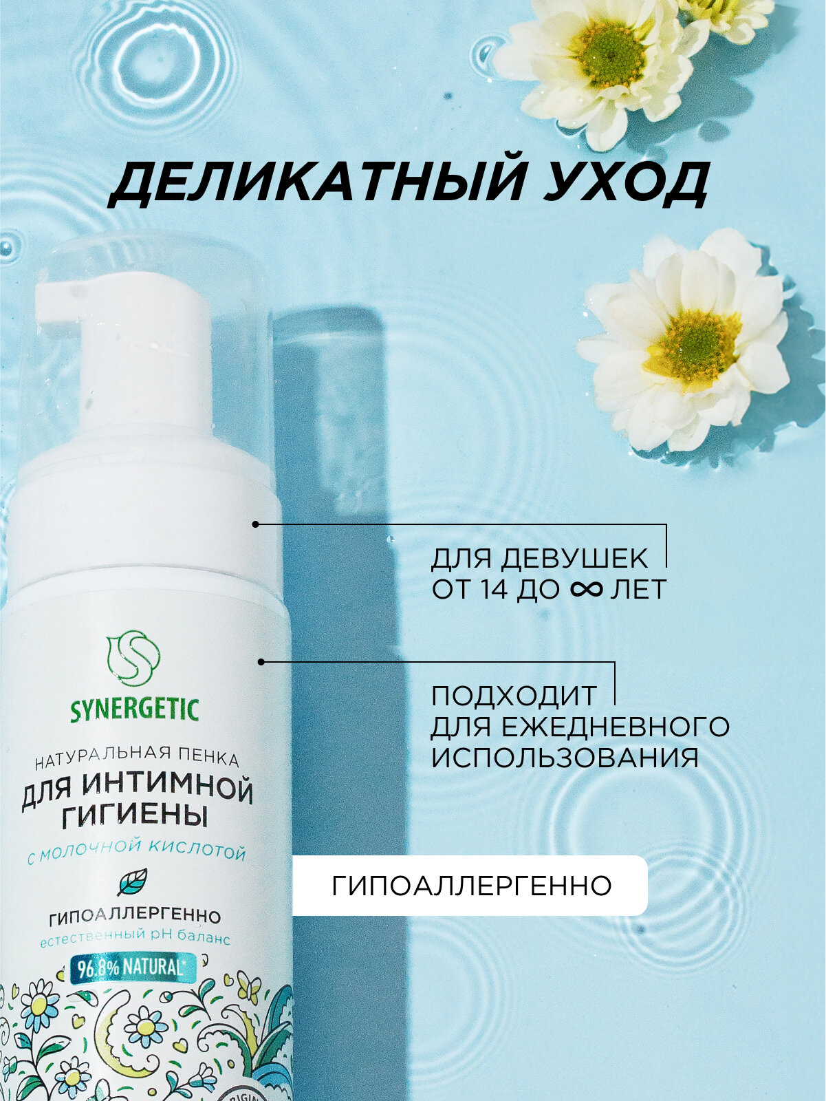 Пенка для интимной гигиены SYNERGETIC, без отдушки, 150мл — фото 1