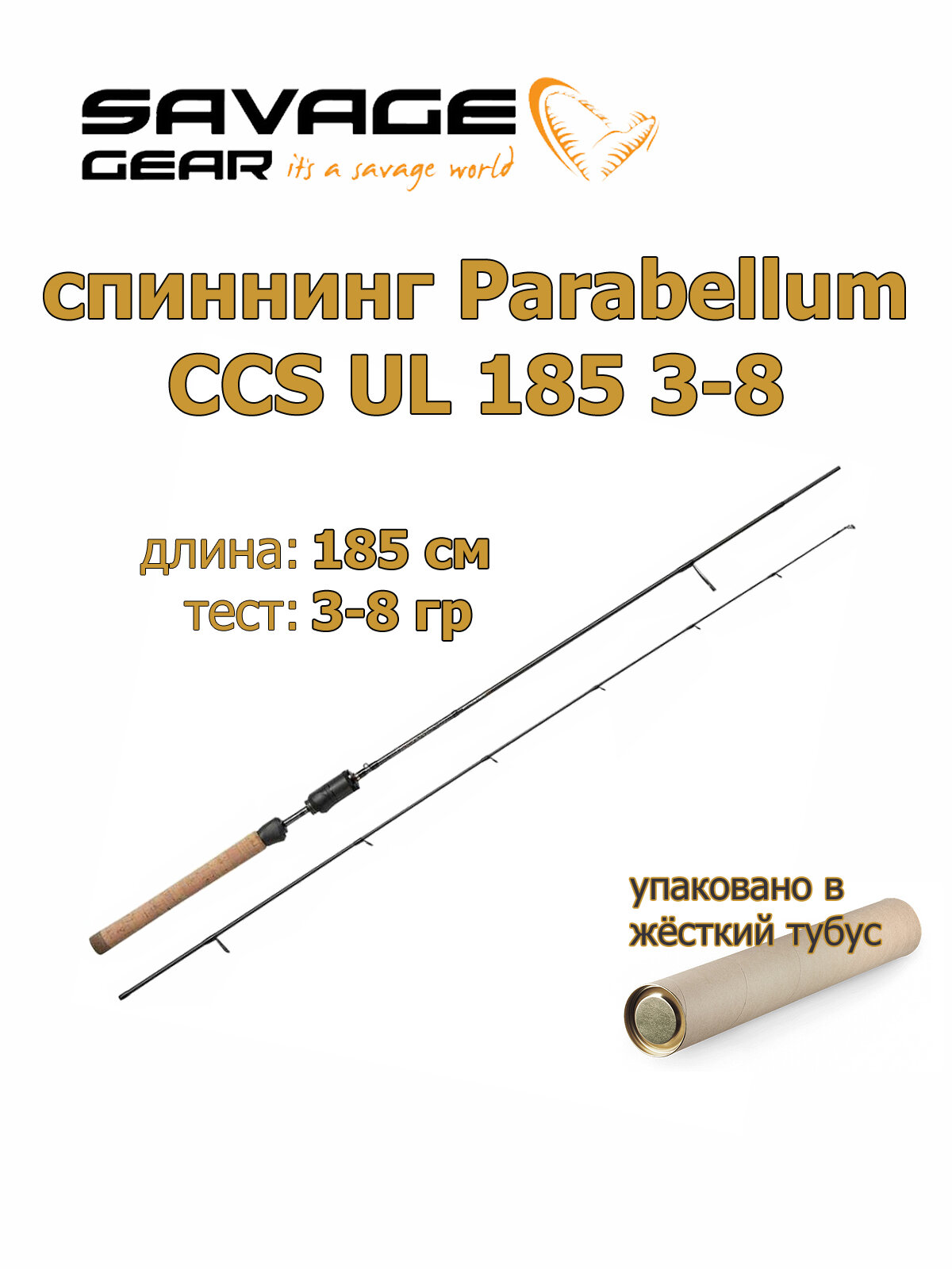 Спиннинг для рыбалки Savage Gear Parabellum CCS UL 185cm 3-8g 62380