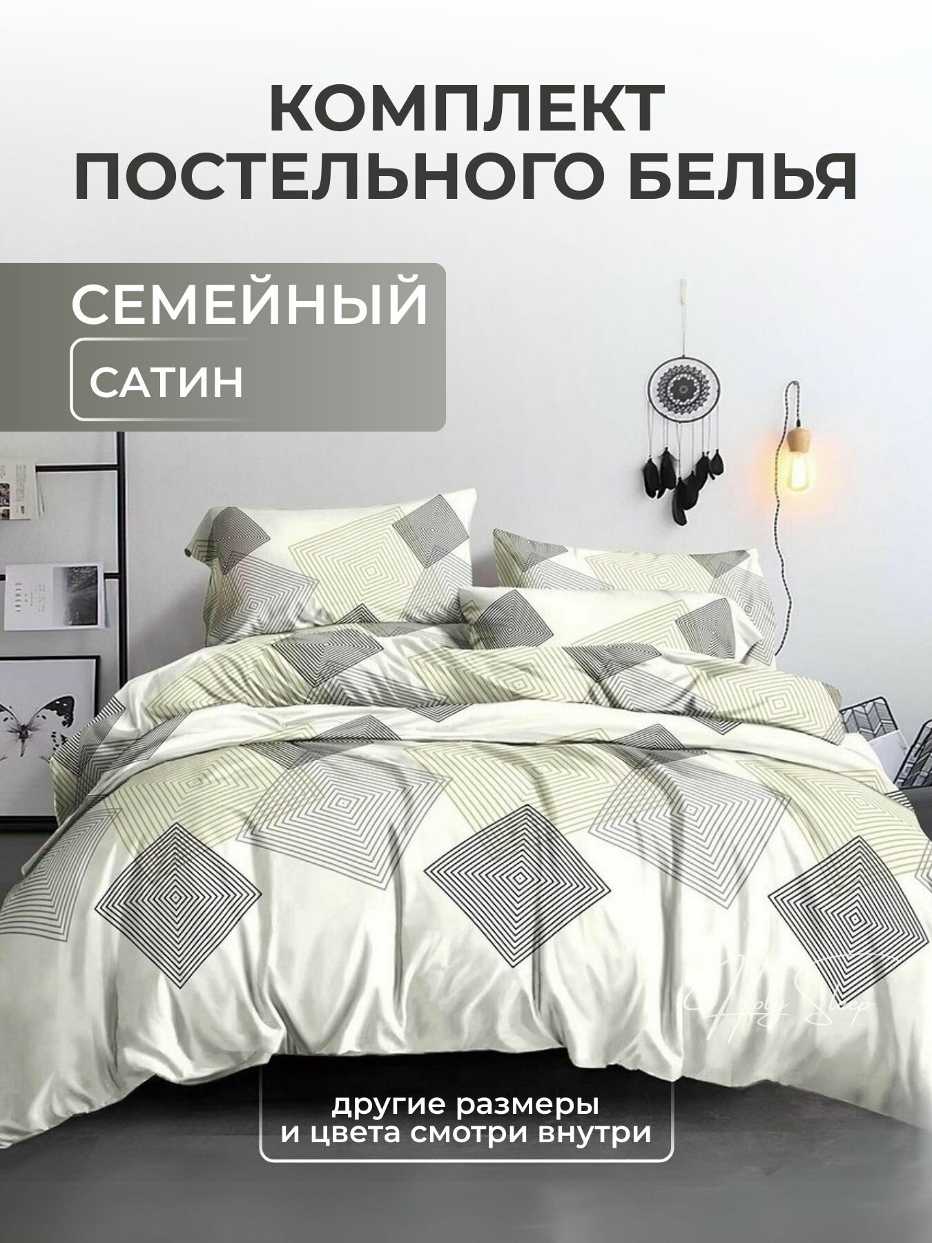 Постельное белье Семейное, Сатин, цвет "Ромбы", пододеяльник 150*210-2шт, простыня на резинке 160*200-1шт, наволочки 50*70-2шт. HOLY SLEEP