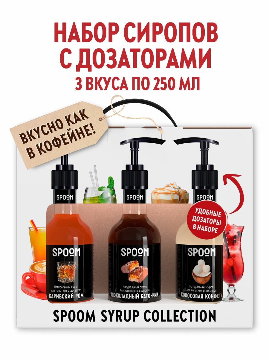 Набор сиропов SPOOM №5 для кофе Карибский ром, Кокосовая конфета, Шоколадный батончик в фирменной упаковке (3 шт по 250 мл) + 3 дозатора в подарок