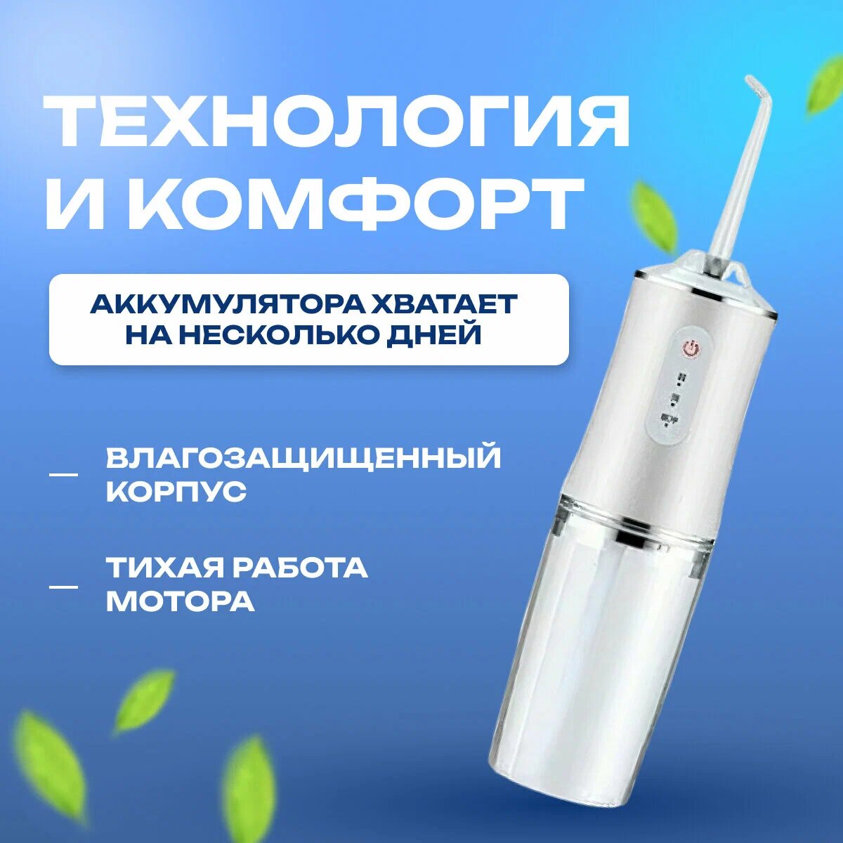Ирригаторы Ирригатор для чистки полости рта, зубов и десен, портативный, 3 режима, 4 насадки в комплекте