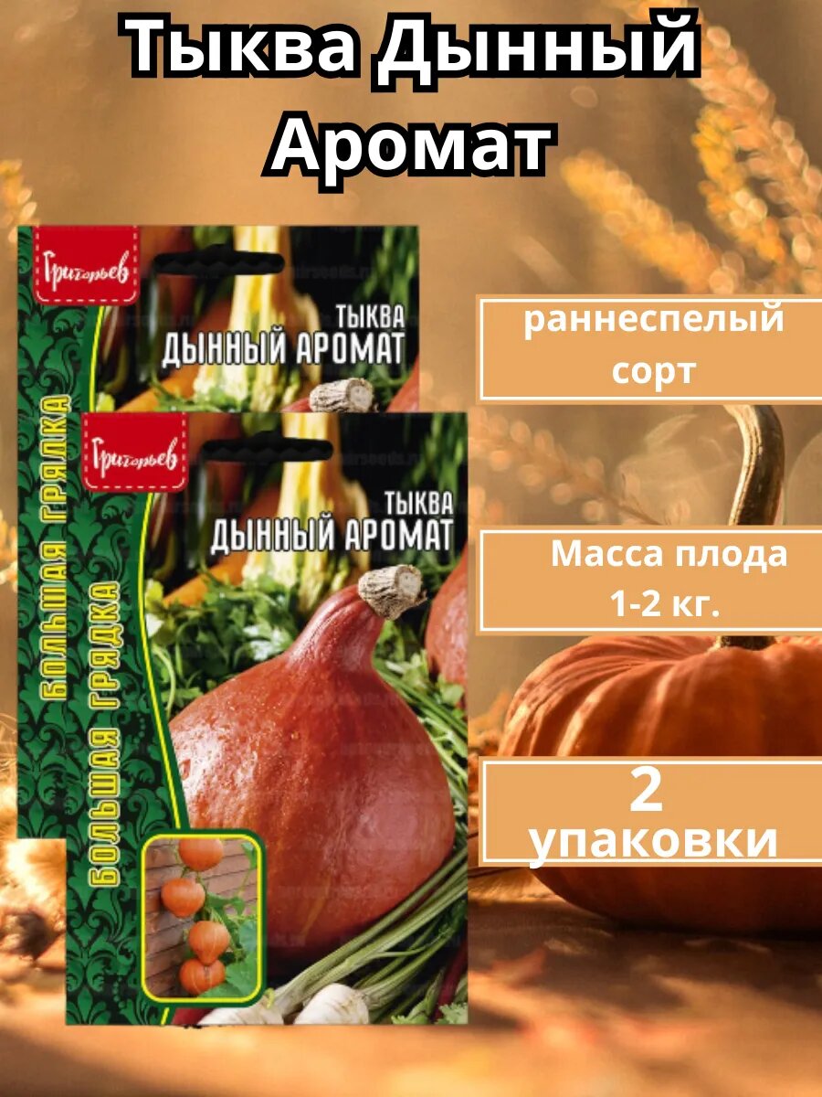 Семена тыквы Григорьев А  Ю   Дынный аромат   раннеспелые  2 упаковки